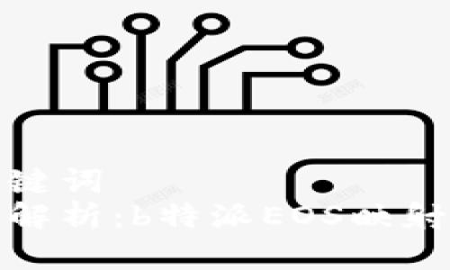 和关键词  
详细解析：b特派EOS映射教程