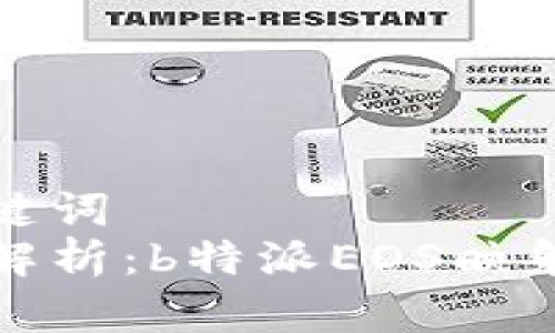 和关键词  
详细解析：b特派EOS映射教程