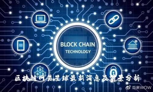 区块链网易星球最新消息及前景分析
