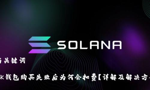 与关键词

BK钱包购买失败后为何会扣费？详解及解决方案