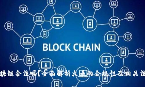 火币区块链合法吗？全面解析火币的合规性及相关法律问题