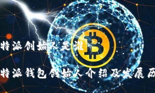 比特派创始人是谁

比特派钱包创始人介绍及发展历程