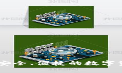 Bitpie钱包：安全、便捷的数字资产管理工具