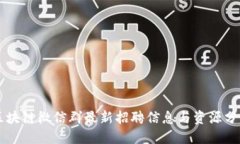 区块链微信群最新招聘信息与资源分享