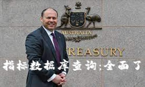: 区块链最新指标数据库查询：全面了解区块链数据