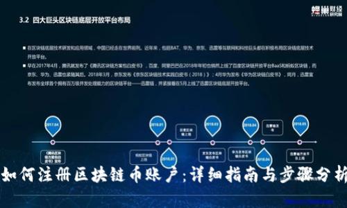 如何注册区块链币账户：详细指南与步骤分析