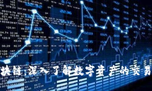 与关键词  

火币论坛区块链：深入了解数字资产的交易与投资机会