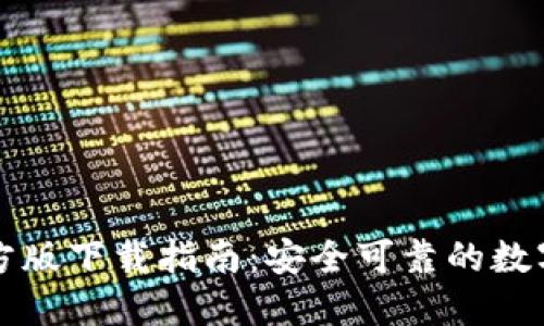 比特派钱包官方版下载指南：安全可靠的数字资产管理工具