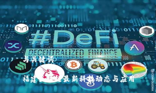 与关键词

福建区块链最新科技动态与应用