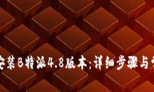 如何下载和安装B特派4.8版本：详细步骤与常见问题解答