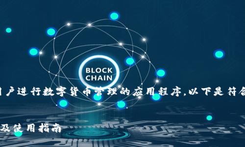 特派钱包是一款方便用户进行数字货币管理的应用程序。以下是符合普通和和相关关键词：


特派钱包app下载网址及使用指南