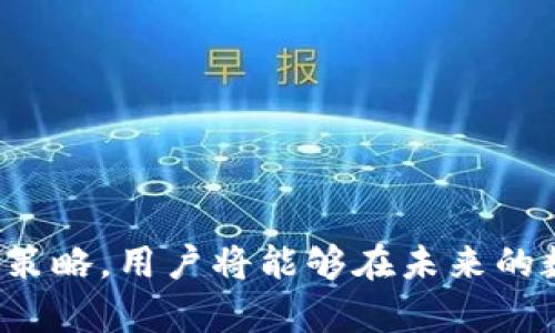 和关键词

  区块链与比特币讲座：从入门到精通的全面指南 / 

 guanjianci 区块链, 比特币, 加密货币, 区块链应用 /guanjianci 

---

引言
随着科技的快速发展，区块链和比特币等加密货币在经济、金融和各种行业中的应用正在迅猛增长。本讲座旨在为普通用户提供一个的区块链和比特币知识框架。无论你是刚刚入门的初学者，还是希望深化理解的参与者，这个讲座都为你提供了详尽的知识体系，帮助你更好地理解这一前沿科技及其在实际生活中的运用。

什么是区块链？
区块链技术是一种分散的数据库技术，其核心特点是去中心化和透明性。它通过将数据以区块的形式存储在链上，每个区块都包含一定数量的交易，并通过加密技术确保数据的安全性。区块链的去中心化特性使得任何人都可以参与数据的验证和记录，而不依赖于单一的中央机构。

区块链不仅仅是比特币和其他加密货币的基础技术，也是很多其他领域的创新解决方案，如物联网（IoT）、供应链管理、身份认证等。通过利用区块链，用户能够更好地追踪和验证信息，使得各类交易和数据更加透明。

比特币的定义与功能
比特币是一种基于区块链技术的加密货币，由中本聪（Satoshi Nakamoto）于2009年推出。比特币的主要功能是作为一种数字货币，允许用户进行点对点的交易，而不需要第三方机构的介入。这种自我验证的交易系统为用户提供了更高的隐私性和安全性。

比特币的另一个重要特点是其总量有限，最多只能生成2100万枚。这一设计使得比特币具备了类似黄金的“稀缺性”，在一定程度上吸引了投资者的关注。随着时间的推移，许多企业和个人开始接受比特币作为合法的支付方式，从而进一步推动了其在市场上的普及。

区块链和比特币的应用场景
区块链和比特币的应用不仅限于金融行业，它们在多个领域中展现出了巨大的潜力。例如：

strong1. 供应链管理：/strong通过区块链可以清晰地追踪产品的生命周期，从原材料采购到最终消费，保证了信息的透明性和可追溯性。

strong2. 投票系统：/strong区块链可以用于创建去中心化的投票系统，减少舞弊行为，提高投票的安全性与透明度。

strong3. 数字身份认证：/strong区块链技术可以用来创造不可篡改的数字身份，帮助个人保护身份信息，提高安全性，减少欺诈风险。

strong4. 智能合约：/strong基于区块链的智能合约能够自动执行合约条款，减少了人为操作导致的错误和不必要的时间消耗。

这些应用场景展示了区块链和比特币技术的广泛适用性和未来的发展潜力。

区块链与比特币的安全性
区块链技术由于其去中心化的特性和加密机制，通常被认为是非常安全的。每一个区块链都会记录所有交易信息，这些信息是透明且不可更改的。即使某个节点遭到攻击，网络其他节点也会保持不变，从而增强了整个系统的安全性。

然而，虽然区块链技术本身是相对安全的，但用户在使用比特币时仍然需要保持警惕。例如，存储比特币的钱包可能会受到恶意软件攻击和骗子的侵害。用户应该学习如何安全存储比特币，同时定期备份其数字资产。

相关问题解析

1. 区块链和比特币之间有什么区别？
虽然区块链和比特币紧密相关，但它们并不是同一个概念。比特币是一种货币，而区块链是一种技术。区块链是比特币和许多其他加密货币的基础。这意味着比特币在运行时依赖于区块链技术，但区块链的应用远不止于加密货币。

区块链可以应用于各种类型的数据记录和交易管理，而比特币仅是其中一种使用区块链的应用。因此，人们在实际讨论时，容易将两者混淆。但理解这一区别对于深入学习区块链和比特币的知识非常重要。

2. 如何投资比特币，风险和收益是什么？
投资比特币的过程通常涉及选择一个合适的交易平台，创建账户，进行资金存入，购买比特币，再选择适合的存储方案。用户需要对市场波动保持关注，同时了解市场的基本面分析、技术分析等投资策略。

然而，投资比特币风险也非常明显。市场波动极大，可能在短时间内实现高额收益，但同样也承受巨大损失的风险。用户在投资前，建议充分了解市场动态、技术分析以及其他相关知识，并建议不要将全部资金投入单一的投资项目。

3. 当前区块链技术面临的挑战是什么？
尽管区块链技术被视为解决许多问题的方案，但它仍然面临一些重大挑战，例如扩展性、能源消耗和法律法规的不确定性等。

扩展性问题使得一些主流区块链无法处理大量交易，导致交易费用上升和时间延迟。此外，像比特币这样的区块链网络在挖矿过程中需要消耗大量能源，引发了人们对环境保护的担忧。

另外，由于区块链技术的相对新颖性，法律法规在技术应用中尚未完善。这导致一些商业运作面临法律风险，阻碍了更广泛的接受和应用。

4. 区块链的未来发展趋势是什么？
未来，区块链有可能在全球范围内实现更加广泛的应用，尤其是在金融、医疗健康、供应链管理等领域。同时，随着技术的发展和创新，未来的区块链有可能在性能、安全性和可用性等方面取得突破。

许多国家和政府开始认识到区块链技术的潜力，逐渐推出相关政策，促进技术的应用和发展。因此，区块链在未来的金融体系、数字身份和数据安全等领域，将可能发挥越来越重要的作用。

5. 学习区块链与比特币的最佳途径有哪些？
学习区块链和比特币的途径多种多样，用户可以选择通过线上课程、阅读书籍、参加讲座和网络研讨会等方式获取知识。许多在线教育平台提供区块链和加密货币的课程，这些课程通常从基础知识讲起，逐渐深入到实际应用。

除了在线学习外，参与社群、论坛等讨论也是学习的重要途径。在这些地方，你可以与其他学习者分享经验，解答疑惑，获取最新的行业动态。

总而言之，学习区块链与比特币的过程虽有挑战，但只要坚持努力、保持开放的心态，未来的知识储备将会成为你在这个领域崭露头角的关键。 

总结
综上所述，区块链与比特币的讲座为普通用户提供了一个深入了解技术与实用层面的全面框架。通过掌握区块链的基础知识、比特币的应用和投资策略，用户将能够在未来的数字经济中占据有利位置。保持学习的积极态度，将使你在这个充满变革和机遇的时代，能够迎接不断演变的技术挑战。