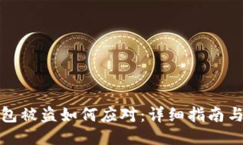 比特派钱包被盗如何应对：详细指南与预防措施