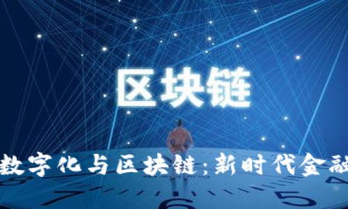 人民币数字化与区块链：新时代金融的变革