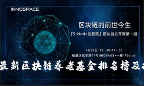 2023年最新区块链养老基金排名榜及投资指南