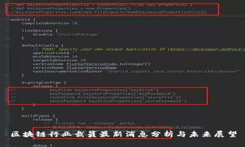 区块链行业裁员最新消息分析与未来展望