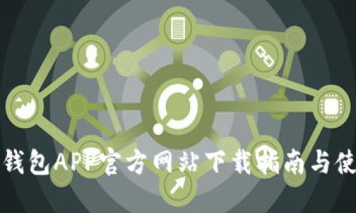 比特派钱包APP官方网站下载指南与使用技巧