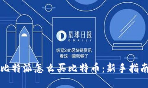 比特派怎么买比特币：新手指南