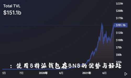: 使用B特派钱包存BNB的优势与好处