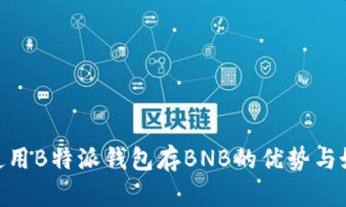 : 使用B特派钱包存BNB的优势与好处