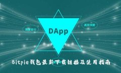 Bitpie钱包最新下载链接及使用指南