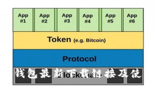 Bitpie钱包最新下载链接及使用指南