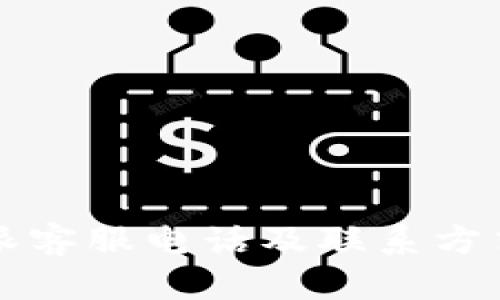 比特派客服电话及联系方式介绍