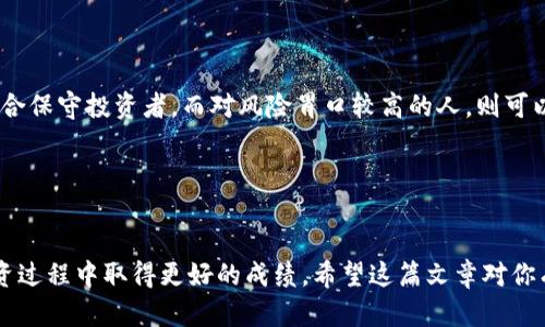   查看区块链币的网站：全面了解加密货币交易与行情分析 / 

 guanjianci 区块链, 加密货币, 交易平台, 实时行情 /guanjianci 

引言

区块链技术的迅猛发展带来了众多新兴的数字资产和加密货币，这让投资者和普通用户都十分关注相关信息。面对市场上不断变化的加密货币，不同交易平台和行情网站的出现，使我们能够轻松获取实时数据和分析。因此，在选择合适的区块链币网站时，不仅要考量其信息的准确性与及时性，还需关注平台的用户体验及安全性。本文将详细介绍几种主流的查看区块链币的网站，并逐步探讨用户在使用这些平台时可能遇到的问题。


主流区块链币查看网站

以下是一些在全球范围内广受欢迎的区块链币查看网站：

1. **CoinMarketCap**：作为全球最大的加密货币市场数据 aggregator，CoinMarketCap 提供了各大加密货币的最新价格、交易量、市场总值等信息，用户可以按市值、价格变化等多种方式筛选和排序不同的加密货币。

2. **CoinGecko**：CoinGecko 是一个全面的加密货币信息平台，除了提供价格、交易数据外，还会定期发布市场报告和各种加密货币的排名，并附带详细的社区信息和开发活动。

3. **TradingView**：该网站不仅可以查看加密货币的实时行情，还拥有强大的技术分析工具，适合有经验的交易者使用。用户可以选择不同的时间框架、指标及绘图工具，深入分析市场趋势。

4. **Binance**：作为全球最大的加密货币交易平台之一，Binance 不仅提供交易服务，还配备强大的行情查询工具，用户可以实时监控市场动态并进行交易。



区块链币网站如何推进投资决策的合理性

在进行加密货币投资时，决策的合理性往往取决于所获得信息的准确性与全面性。以下是一些通过使用区块链币网站来提升投资决策质量的方法：

- **信息透明度**：各大平台会提供直接的市场数据，包括价格走势、交易量、流通量、历史数据等，这些信息的透明性使投资者可以更清晰地判断市场走向。

- **比较分析**：用户可以轻松比较不同加密货币的表现，如市值、价格波动与交易量，从而评估其相对价值。

- **用户反馈与社区活动**：区块链币网站通常会展示用户评论与社区活动，这对于判断一款币种的受欢迎程度及其未来潜力非常重要。

- **市场趋势监测**：实时数据能够帮助投资者监控市场变化，包括短期与长期趋势的分析，使他们能够做出及时的交易决策。

但在进行投资决策时，还需理性看待信息来源，结合自身的交易经验及市场机制进行综合分析。


如何选择适合自己的区块链币网站

选择合适的区块链币网站非常重要，以下是一些需要考虑的关键因素：

1. **数据准确性**：确保所选择的网站提供的数据准确可靠，可以先通过多家平台对比验证。

2. **用户体验**：网站的界面设计、导航的便利性与加载速度都影响用户的使用体验，选择一个易于操作的网站十分重要。

3. **安全性**：加密货币交易的安全性至关重要，了解网站的安全措施，例如SSL证书、用户验证及资产保险等，能够降低信息泄露或资金损失的风险。

4. **功能多样性**：一些交易平台不仅提供行情查询，同时还提供交易功能、投资组合管理工具等，选择功能多样化的平台可以更好地满足个人需求。

5. **口碑与社区**：用户的评价、论坛及社交媒体上对该网站的讨论也反映了其信誉度，通过这些渠道可以获取宝贵的信息。

在选择过程中，建议先从熟悉的平台入手，也可以参与相关社群，获取更多使用体验，这样能在选定后保障更好的使用感受。


区块链币交易中的常见问题及解决方案

无论是在实际交易中，还是进行加密货币的研究与投资，用户往往会面临一些常见问题。下面是五个可能会遇到的问题及其详细解析：

1. **如何应对市场波动带来的风险？**
   
   面对加密货币市场的波动，投资者应注重风险管理。首先，可以制定明确的止损策略，例如设置一个亏损阈值，一旦市场向不利方向反转时即刻撤出，避免进一步损失。同时，分散投资也是有效手段，将资金分散到不同的币种和资产上，可以降低一个项目失败带来的风险。此外，关注市场信息，以便及时调整投资组合，从而把握投资机会。

2. **什么时候是买入或卖出的最佳时机？**
   
   买卖时机的判断往往是投资者最为关注的问题。一般来说，技术分析是有效判断买卖时机的工具。通过观察价格走势和技术指标（如均线、威廉指标等），能够判断市场的强弱趋势。此外，结合基本面分析，例如行业新闻、政策变化等信息，可以帮助投资者做出更准确的决策。常用的策略包括“逢低买入、逢高卖出”或者时机的把握，例如选择在市场活跃时进行交易。

3. **如何防范诈骗和不法平台？**
   
   区块链行业的快速发展也伴随着许多诈骗行为，谨慎是最好的防范手段。在选择交易平台时选择知名度高、用户评价好的网站，此外，应保留个人信息的隐私，避免在不熟悉的社群或平台上共享账户信息。建议使用双重认证设置，增强账户的安全性，并定期查看账户交易记录，以便及时发现异常。

4. **如何合理评估项目的潜力与价值？**
   
   评估区块链项目需要从多个维度进行分析。首先，看项目的白皮书，白皮书包含了项目的技术架构、发展计划与团队背景，这些都是判断项目价值的重要依据。其次，了解该项目的市场需求，包括解决什么样的问题以及其目标用户群体。另外，可以关注项目的社区氛围，积极的社区能带来良好的口碑与支持，同时发布技术更新和进展优秀项目通常会吸引更多投资者关注与支持。

5. **如何进行合理的投资组合配置？**
   
   投资组合的配置应遵循多元化的原则。根据自身的风险承受能力及市场的循环周期来配置不同类型的资产。例如，可以将一部分资金投入蓝筹币种（如比特币、以太坊），这类币种较为稳定，适合保守投资者。而对风险胃口较高的人，则可以选入一些新兴的潜力币种，但比例不宜过高，以防万一。总之，争取在增长与波动风险之间取得平衡是理想的投资方向。


结论

在这篇文章中，我们详细介绍了如何查看区块链币的网站以及在使用这些平台时可能会遇到的几个重要问题。不断完善自己的投资知识和技能，增加对市场的认识，能够帮助你在加密货币的投资过程中取得更好的成绩。希望这篇文章对你有所帮助，也欢迎在未来的投资中继续学习和探索更多关于区块链的知识。
