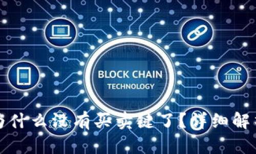 比特派为什么没有买卖键了？详细解析和解答