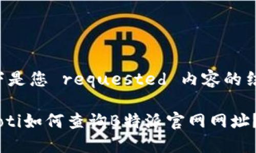 以下是您 requested 内容的结构：

ziaoti如何查询B特派官网网址？