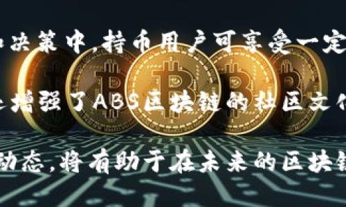 与关键词

   ABS区块链在波场的最新资讯与动态 /  
 guanjianci  ABS区块链, 波场, 最新资讯, 区块链动态, 数字货币 / guanjianci 

详细介绍

在近年来，区块链技术的迅速发展使得数字货币市场的竞争愈发激烈。其中，ABS区块链项目由于其独特的技术架构与应用场景，受到了广泛关注。波场（Tron）平台作为一个不断发展的区块链网络，为ABS区块链的项目运行提供了良好的基础。通过波场，ABS区块链能够实现更高的交易速度和更低的交易费用，吸引了大量的用户和开发者加入。

近期，ABS区块链在波场平台上推出了一系列新功能和应用，包括去中心化金融（DeFi）、非同质化代币（NFT）、以及各种其他的金融产品。这些新功能不仅提升了用户的体验，也推动了ABS区块链的生态系统的增长。

为了更好地服务用户，ABS区块链官方也发布了多项公告，包括技术更新、合作伙伴关系的新进展以及市场营销活动的规划。这些最新资讯对于投资者和用户来说都是至关重要的，因为它们直接影响到ABS区块链在波场平台的未来发展。

在接下来的部分，我们将回答一些可能与ABS区块链和波场相关的重要问题，帮助用户更好地理解这一块链项目的最新动态。

问题1: ABS区块链的技术优势是什么？
ABS区块链采用了领先的分布式账本技术，其核心优势在于高效性、安全性与可扩展性。通过采用多层架构，ABS区块链能够实现极高的交易处理速率，数据显示其交易速度远超传统金融系统。在安全性方面，ABS区块链使用先进的加密算法，确保用户数据的安全性和隐私。此外，这一平台还具备良好的可扩展性，支持多种应用协议和模块化的智能合约，使得开发者能够在其基础上主动创建新的DApp，满足不断变化的市场需求。

具体来说，ABS区块链的记录处理能力可以在数秒内完成大量交易，几乎实时确认交易。这一特点使其在高频交易环境中具备很强的竞争力。而在数据安全方面，该平台采用多重签名和分布式存储，提高了防黑客攻击的能力，为交易的安全性提供了强有力的保障。可扩展性方面，主网设计使得未来的技术升级和功能添加变得更加简便，也让ABS区块链能够吸引大量第三方开发者参与生态系统的建设。

问题2: ABS区块链如何与波场生态系统整合？
ABS区块链与波场的整合可谓得天独厚，波场平台提供的基础设施直接促进了ABS区块链的发展。作为一个致力于去中心化互联网的区块链项目，波场提供了强大的功能基础，包括超高的交易处理能力和低费用，这为ABS区块链的各项应用奠定了良好的基础。

ABSBockchain在波场平台上的运行，使得用户能享受到波场平台的高效性和低成本，特别是在转换资产和跨链交易方面。用户可以方便地在波场和ABS区块链之间进行资产转移，不需要繁琐的中心化交易所操作，大大提高了资金的流动性。此外，在波场本身的优势基础上，ABS区块链还能够运行更多的复杂智能合约，实现更复杂的去中心化金融应用和服务。

值得注意的是，两者的整合也促进了开发者生态的多样化。ABS区块链对开发工具和API接口的支持，使得开发者可以轻松将自己的应用部署在波场平台上，达到更广泛的用户群体。这种互通性和兼容性无疑增强了ABS区块链在整个区块链行业的竞争力。

问题3: ABS区块链在市场上的表现如何？
ABS区块链在过去几个月的市场表现令人振奋。随着其在波场的整合及产品迭代，ABS区块链的市值和交易量都有显著增长。市场对其资产的需求逐步提升，尤其是在DeFi领域中，ABS区块链开发的项目逐渐吸引了大量用户的参与，推动了其平台的流动性与稳定性。

在具体的数字货币交易所中，ABS区块链的代币表现多次打破交易记录，成为了投资者追捧的热点。随着ABS生态越来越完善，许多大型投资机构也开始关注这一项目。投资者对其未来的成长空间充满信心，部分分析师更是预测其价格在未来几个月可能出现爆炸性增长。

需要注意的是，市场表现也伴随着一定的波动性。虽然ABS区块链的市值在上涨，但短期内可能会受到整体市场情况与政策的影响，投资者在进行交易时还需谨慎。在此背景下，ABS团队也通过增加透明度、新闻更新及用户互动，努力构建用户的信任与信心，确保其生态系统的健康发展。

问题4: ABS区块链的未来发展方向是什么？
ABS区块链未来的方向主要集中在技术升级、生态建设和用户增长三大领域。首先，在技术上，ABS团队将继续其现有的网络结构，提升其交易速度与安全性，计划引进新一代区块链技术，整合最新的加密算法与数据处理技术，以更好地服务用户需求和行业发展。

其次，在生态建设上，ABS区块链将致力于打造完整的应用生态系统，包括去中心化金融、NFT市场以及可持续的激励机制。通过与其他区块链项目的合作，ABS计划构建更为丰富的DeFi产品，为用户提供多元化的金融服务，以应对不同需求。

最后，在用户增长方面，ABS区块链致力于增强用户体验和增强市场推广。通过举办各类活动、开发者课程以及社区互动，吸引更多用户和开发者参与进来。同时，ABS团队还计划通过深度分析市场需求，为用户提供切实可行的解决方案，确保其产品得以快速落地并被广泛接受。

问题5: 如何参与ABS区块链的生态活动？
参与ABS区块链的生态活动相对简单，用户可以通过多种方式融入这一生态。首先，用户需要了解ABS区块链提供的各种服务和功能。访问官方网站及其社交媒体账户，关注最新动态和公告是获取信息的第一步。

其次，用户可以选择在法定货币或其他数字货币交易所通过购买ABS代币（如ABS Coin）来直接参与这一生态。通过持有ABS代币，用户不仅可以享受平台提供的各类服务，还可以参与到项目的治理和决策中。持币用户可享受一定的收益和奖励，这使得他们在使用过程中有了共同的利益。

此外，ABS区块链还推出了一系列的社区活动，以促进用户之间的互动。借助社交平台，用户不仅可以提出自己的意见和建议，还能够参与到项目的反馈与测试中。这些活动不仅丰富了用户的参与度，还增强了ABS区块链的社区文化，推动其生态的良性发展。

在总结整个ABS区块链及波场的动态后，我们看到，随着技术的不断创新与用户需求的多样化，ABS区块链无疑将在未来的市场中占据一席之地。对于投资者和用户来说，把握这一机会，及时了解市场动态，将有助于在未来的区块链竞赛中取得成功。