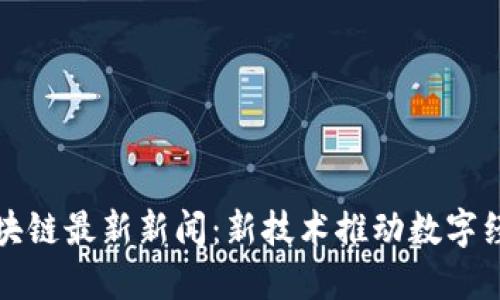 沈阳区块链最新新闻：新技术推动数字经济发展
