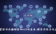 官宣派币区块链是Web3的未来：探索其潜力与应用