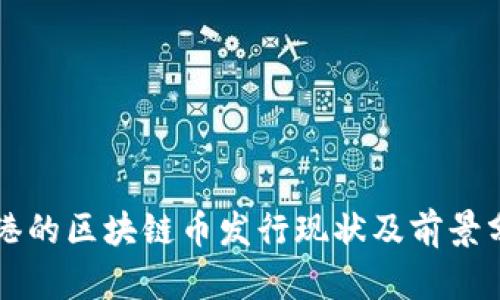 香港的区块链币发行现状及前景分析
