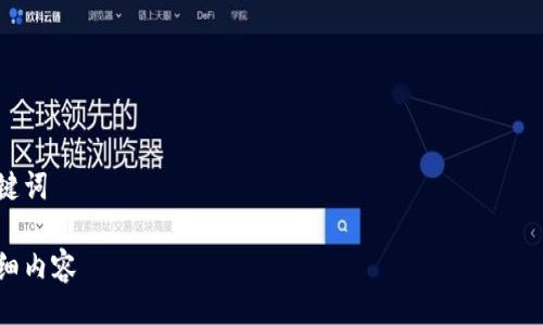 

关键词

详细内容

### 区块链Sonic币：未来数字货币的潜力与应用