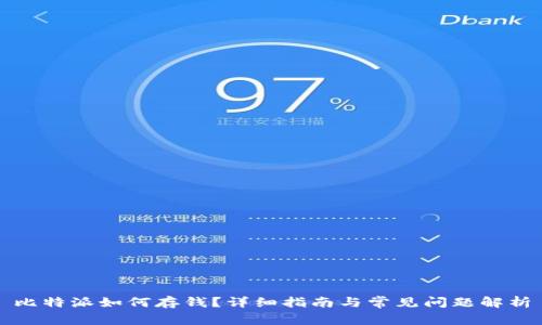 比特派如何存钱？详细指南与常见问题解析