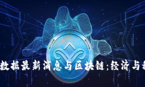 10月非农数据最新消息与区块链：经济与科技的交集