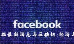 10月非农数据最新消息与区块链：经济与科技的交