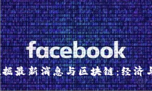 10月非农数据最新消息与区块链：经济与科技的交集