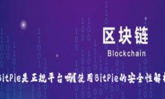 BitPie是正规平台吗？使用BitPie的安全性解析