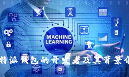 比特派钱包的开发者及其背景介绍