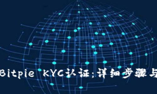如何进行Bitpie KYC认证：详细步骤与注意事项