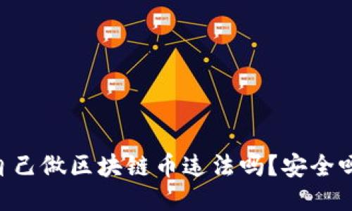 自己做区块链币违法吗？安全吗？