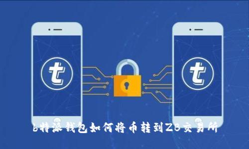 b特派钱包如何将币转到ZB交易所