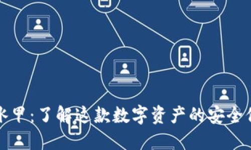 比特派冰甲：了解这款数字资产的安全保护工具