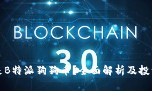 什么是B特派狗狗币？全面解析及投资指南