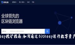 BitKeep挖矿指南：如何通过