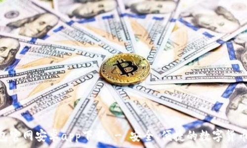   
Bitpie钱包官网安卓app下载 - 安全、便捷的数字货币管理工具