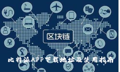 比特派APP下载地址及使用指南