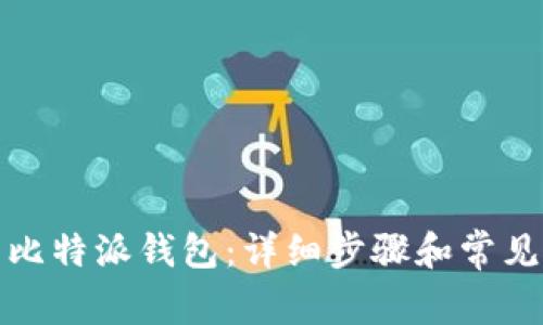 如何下载比特派钱包：详细步骤和常见问题解答